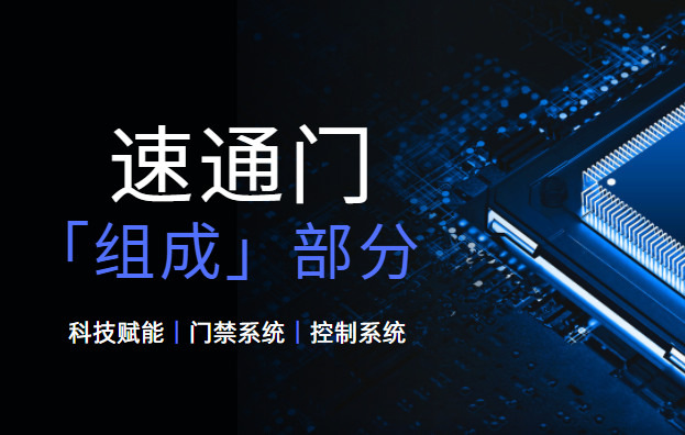 <strong><font color='1921FF'>速通門的基本組成部分有哪些？</font></strong>