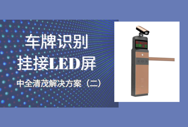 車牌識(shí)別停車系統(tǒng)掛接LED屏的解決方案