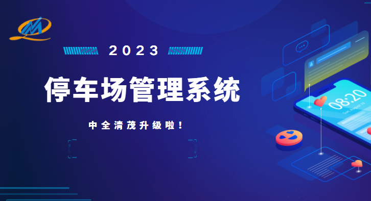 中全清茂停車管理系統(tǒng)怎么樣，瞄準(zhǔn)停車管理痛點升級應(yīng)對