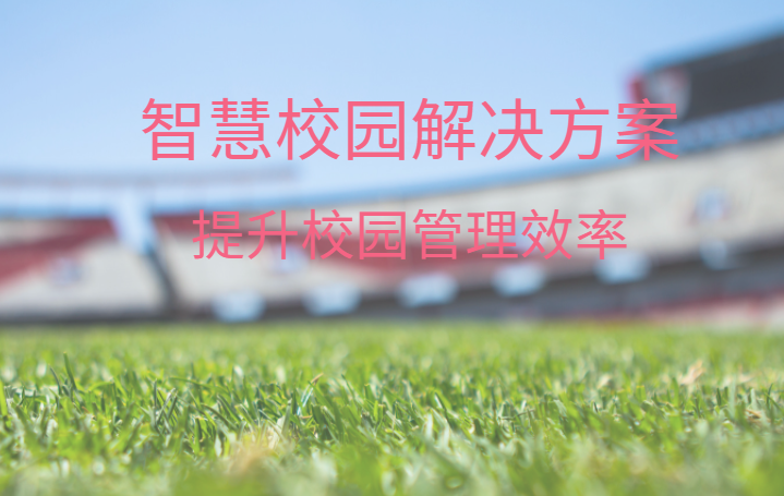 智慧校園整體解決方案，中全清茂可靠廠家